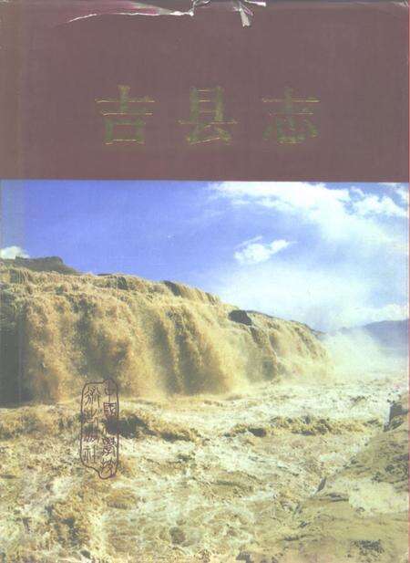 1992-吉县志.pdf电子版_山西省志缩略图