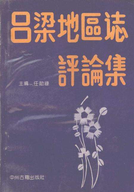 1992-吕梁地区志评论集.pdf电子版_山西省志缩略图