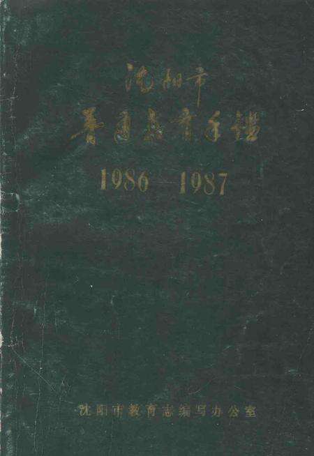 -沈阳市普通教育年鉴  1986-1987.pdf电子版_辽宁省志缩略图