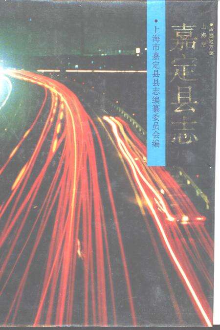 1992-嘉定县志.pdf电子版_上海市志缩略图