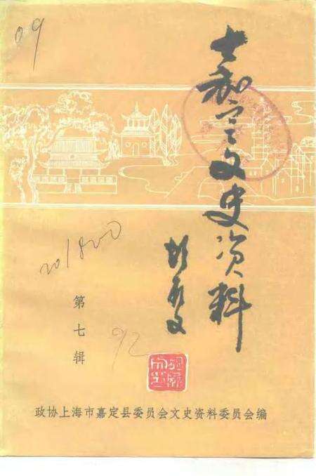 1992-嘉定文史资料  第7辑.pdf电子版_上海市志缩略图