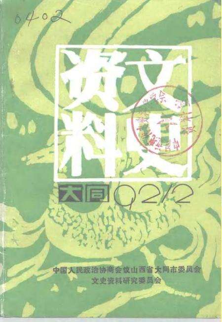 1992-大同文史资料  第23辑.pdf电子版_山西省志缩略图