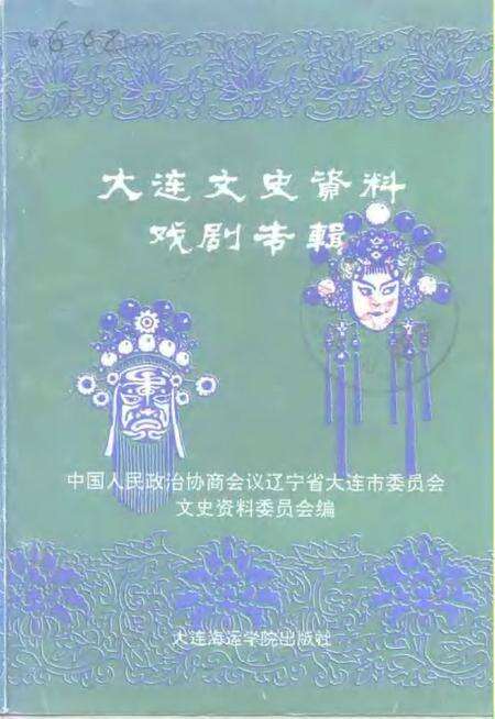 1992-大连文史资料戏剧专辑.pdf电子版_辽宁省志缩略图
