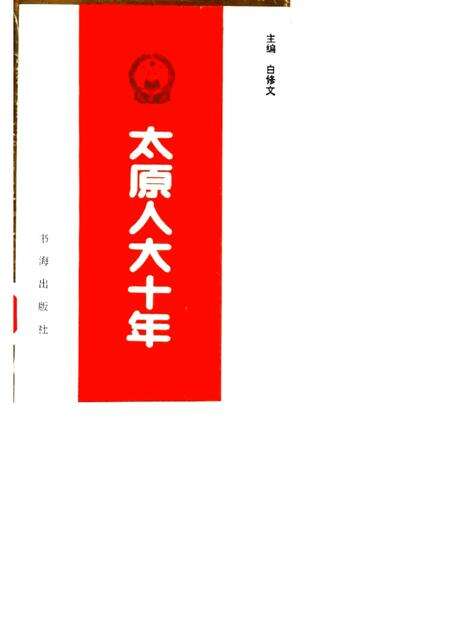 1992-太原人大十年.pdf电子版_山西省志缩略图