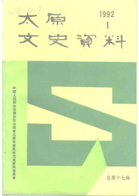 1992-太原文史资料  第17辑.pdf电子版_山西省志缩略图