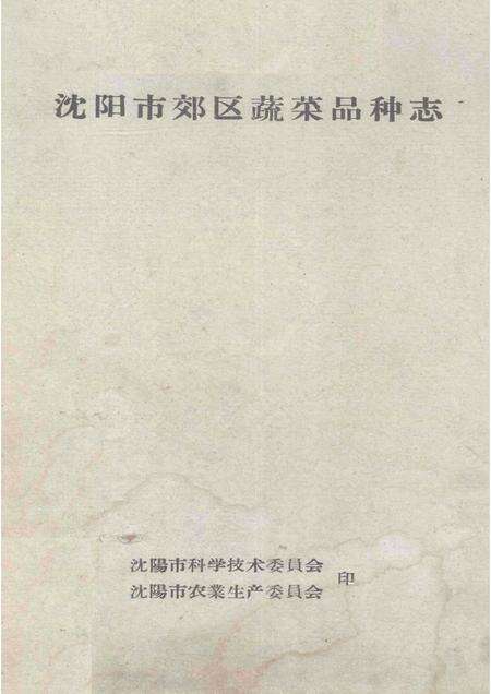 -沈阳市郊区蔬菜品种志.pdf电子版_辽宁省志