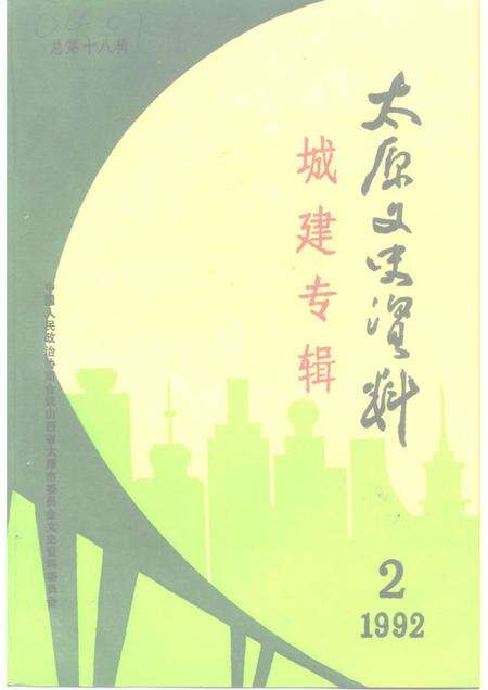 1992-太原文史资料  第18辑.pdf电子版_山西省志缩略图