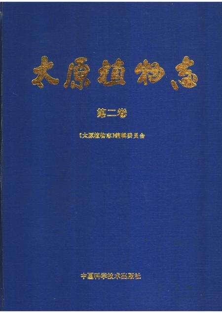 1992-太原植物志  第2卷.pdf电子版_山西省志缩略图