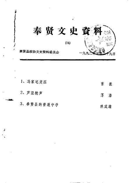 1992-奉贤文史资料  第16辑.pdf电子版_上海市志缩略图