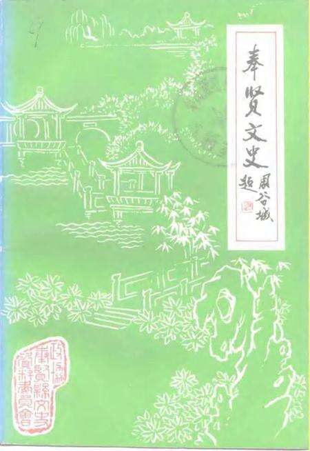 1992-奉贤文史资料  第1辑.pdf电子版_上海市志缩略图