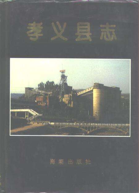1992-孝义县志.pdf电子版_山西省志缩略图