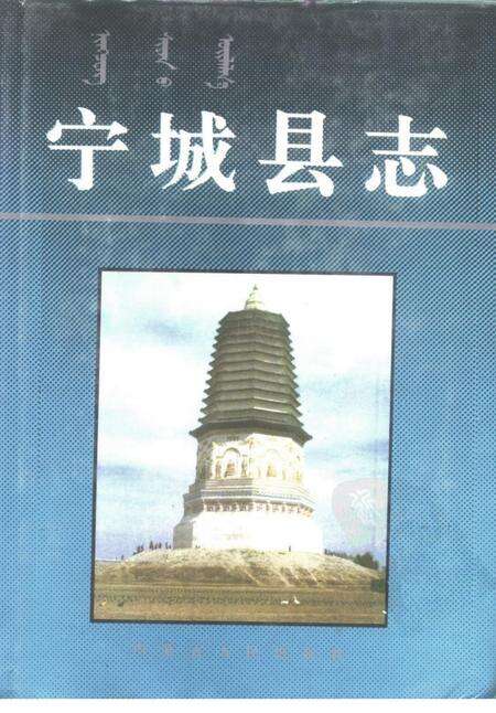 1992-宁城县志.pdf电子版_内蒙古志缩略图