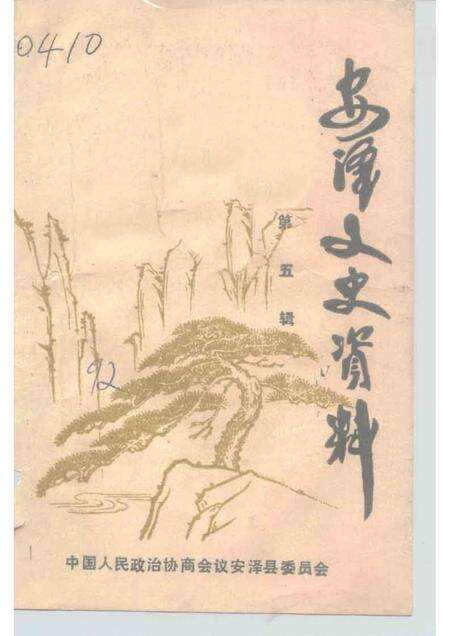 1992-安泽文史资料  第5辑.pdf电子版_山西省志缩略图