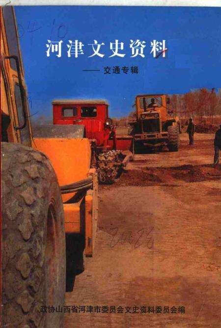 -河津文史资料第16集：交通专辑.pdf电子版_山西省志缩略图