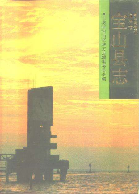 1992-宝山县志.pdf电子版_上海市志缩略图