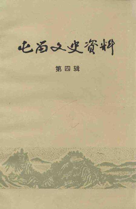 1992-屯留文史资料  第4辑.pdf电子版_山西省志缩略图