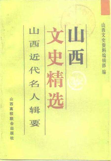 1992-山西文史精选  山西近代名人辑要.pdf电子版_山西省志缩略图