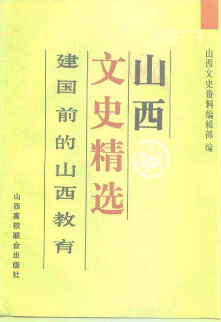 1992-山西文史精选  建国前的山西教育.pdf电子版_山西省志缩略图