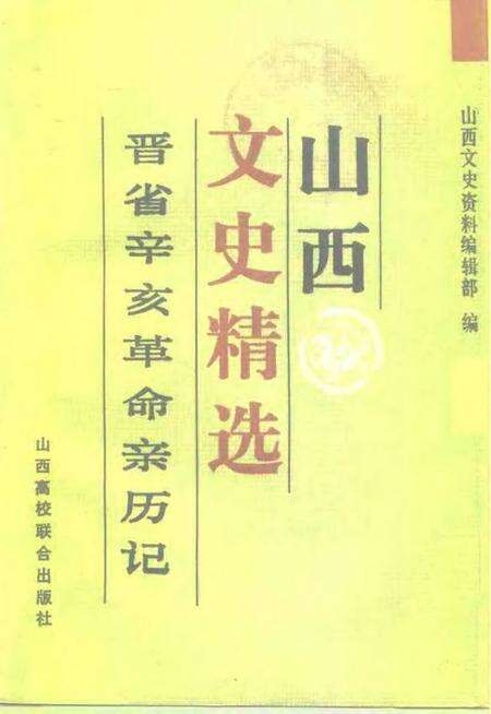 1992-山西文史精选  晋省辛亥革命亲历记.pdf电子版_山西省志缩略图