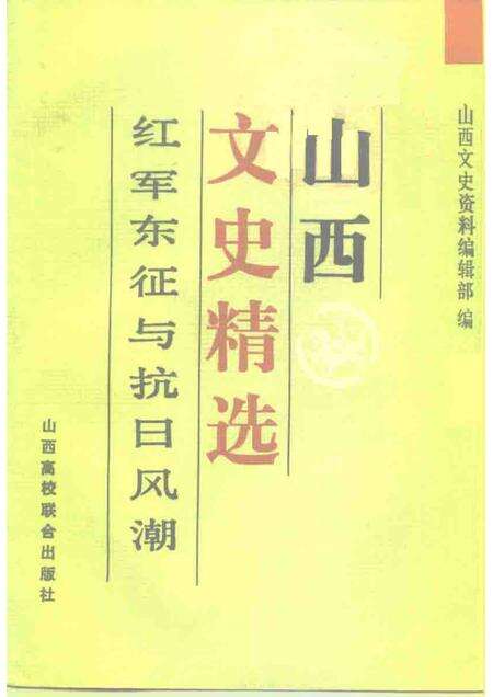 1992-山西文史精选  红军东征与抗日风潮.pdf电子版_山西省志缩略图