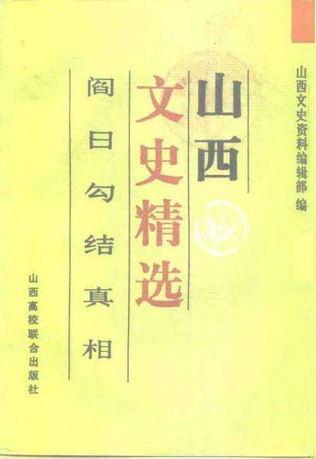 1992-山西文史精选  阎日勾结真相.pdf电子版_山西省志缩略图