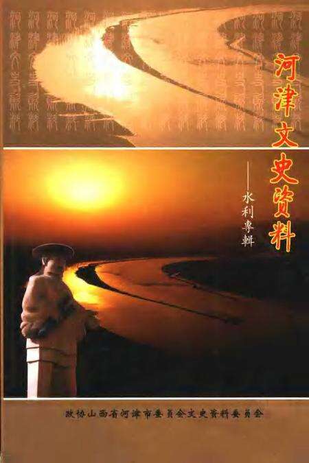 -河津文史资料：水利专辑  第18集.pdf电子版_山西省志缩略图