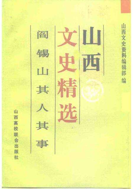 1992-山西文史精选  阎锡山其人其事.pdf电子版_山西省志缩略图