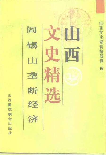 1992-山西文史精选  阎锡山垄断经济.pdf电子版_山西省志缩略图