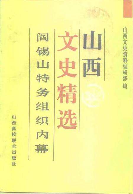 1992-山西文史精选  阎锡山特务组织内幕.pdf电子版_山西省志缩略图