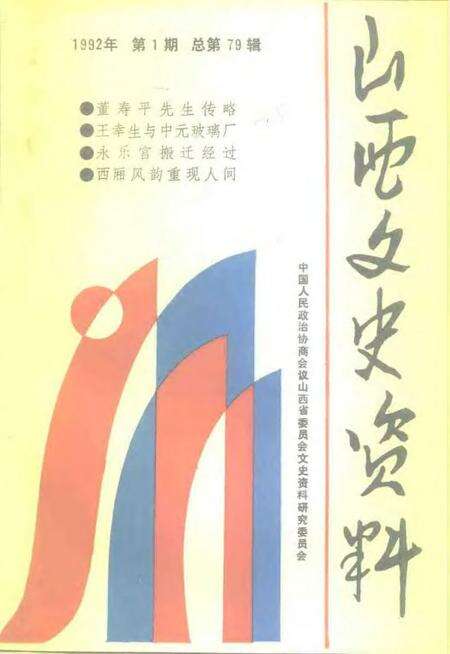 1992-山西文史资料  1992年  第1辑  总第79辑.pdf电子版_山西省志缩略图