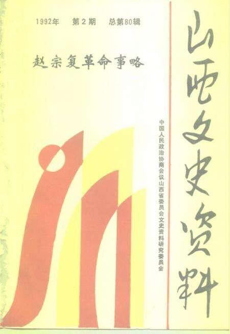 1992-山西文史资料  1992年  第2辑  总第80辑  赵宗复革命事略.pdf电子版_山西省志缩略图