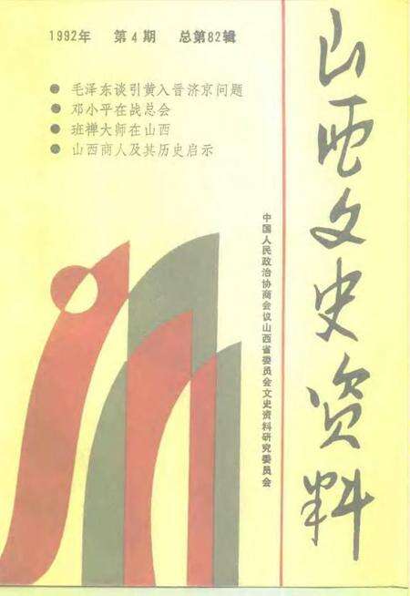 1992-山西文史资料  1992年  第4辑  总第82辑.pdf电子版_山西省志缩略图