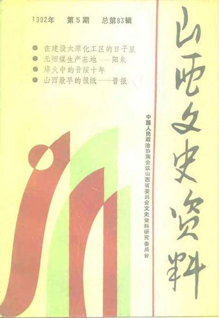 1992-山西文史资料  1992年  第5辑  总第83辑.pdf电子版_山西省志缩略图