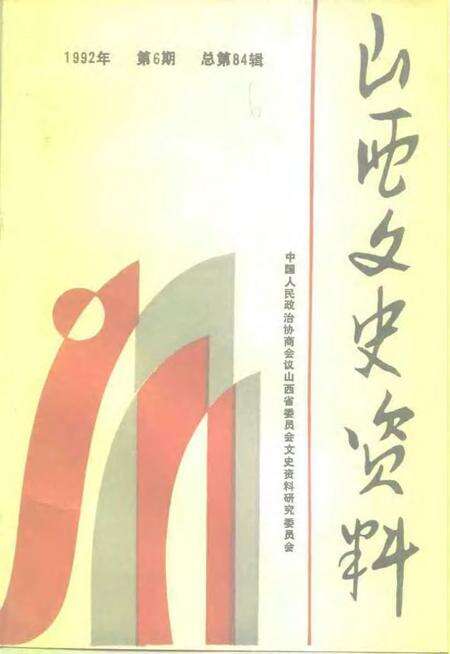 1992-山西文史资料  1992年  第6辑  总第84辑.pdf电子版_山西省志缩略图
