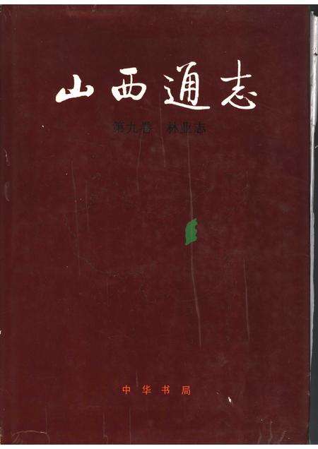 1992-山西通志  第9卷  林业志.pdf电子版_山西省志缩略图