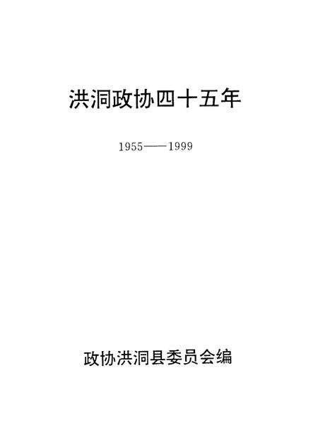-洪洞政协四十五年  1955-1999.pdf电子版_山西省志缩略图