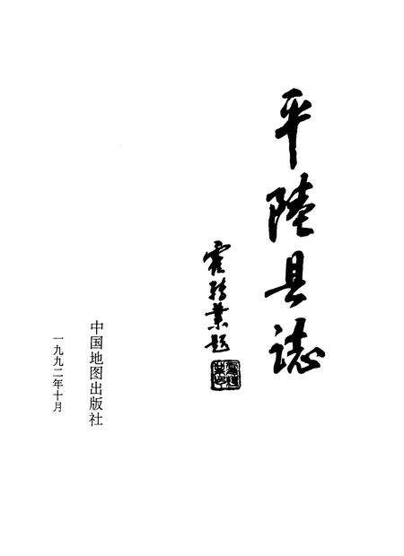 1992-平陆县志.pdf电子版_山西省志缩略图