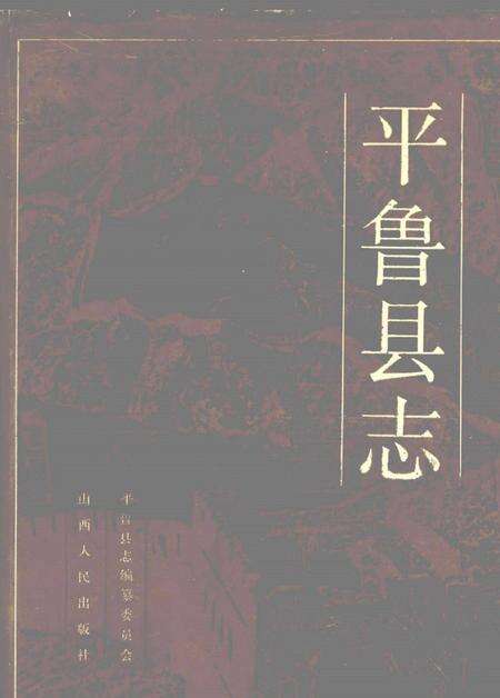 1992-平鲁县志.pdf电子版_山西省志缩略图