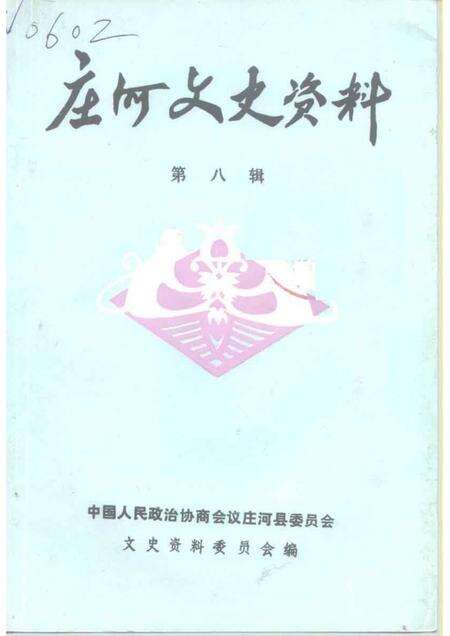 1992-庄河文史资料  第8辑.pdf电子版_辽宁省志缩略图