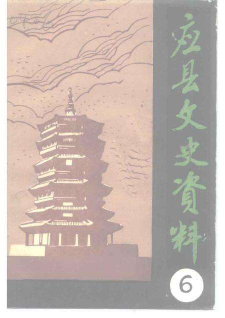 1992-应县文史资料  第6辑.pdf电子版_山西省志缩略图
