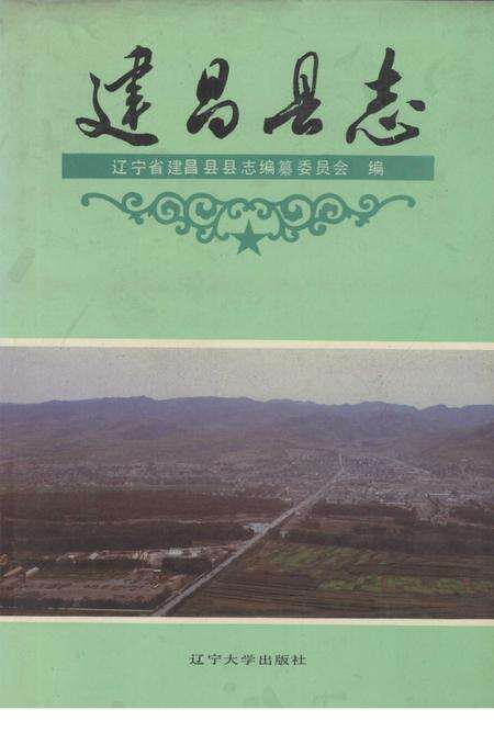 1992-建昌县志.pdf电子版_辽宁省志