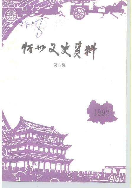 1992-忻州文史资料  第8辑.pdf电子版_山西省志缩略图
