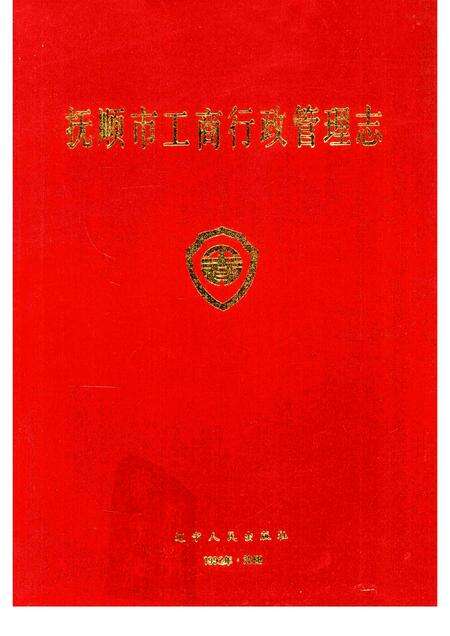 1992-抚顺市工商行政管理志.pdf电子版_辽宁省志缩略图