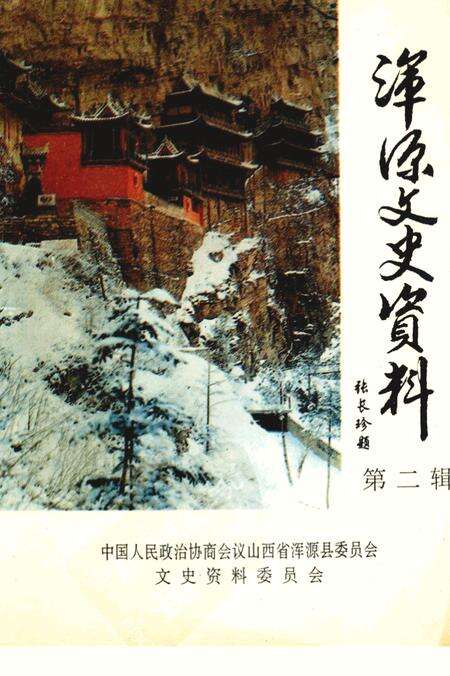 -浑源文史资料  第2辑.pdf电子版_山西省志缩略图