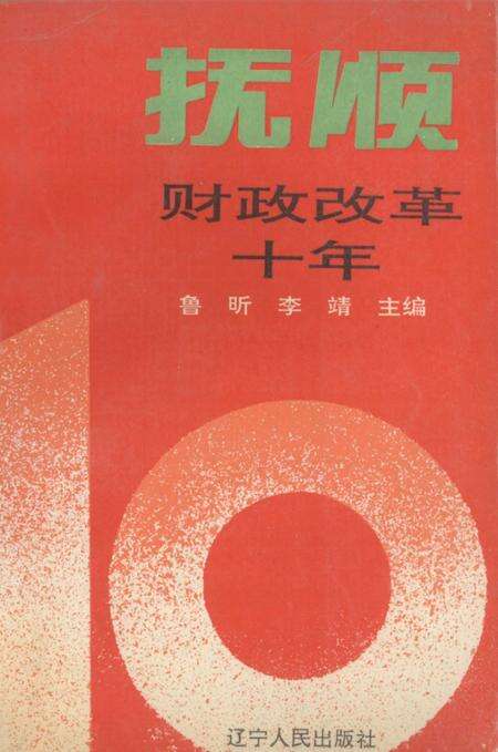 1992-抚顺财政改革十年.pdf电子版_辽宁省志缩略图
