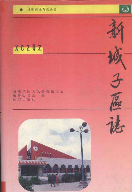 1992-新城子区志.pdf电子版_辽宁省志缩略图