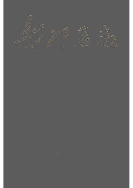 1992-新邱区志.pdf电子版_辽宁省志缩略图