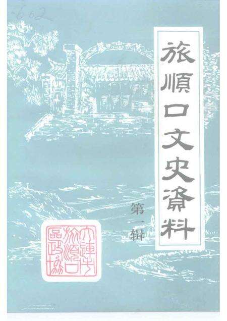 1992-旅顺口文史资料  第1辑.pdf电子版_辽宁省志缩略图