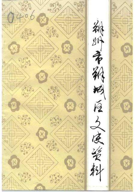1992-朔州市朔城区文史资料  第4辑.pdf电子版_山西省志缩略图