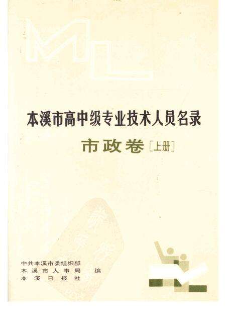 1992-本溪市高中级专业技术人员名录  市政卷  上.pdf电子版_辽宁省志缩略图